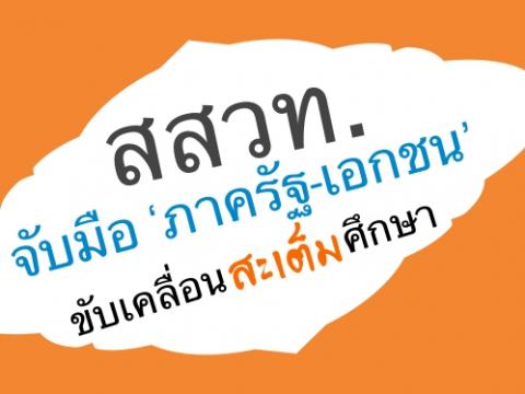 สสวท. จับมือ ‘ภาครัฐ-เอกชน’ ขับเคลื่อนสะเต็มศึกษา เพื่อรองรับการแข่งขันทางด้านเศรษฐกิจในศตวรรษที่ 21