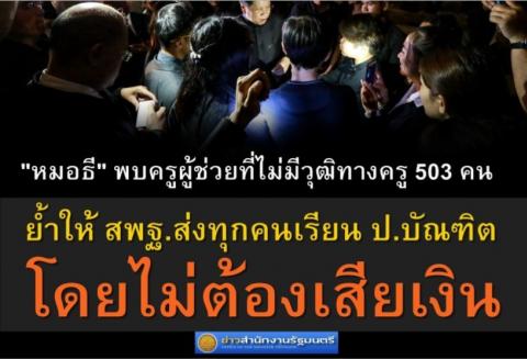 "ธีระเกียรติ" พบครูผู้ช่วยที่ไม่มีวุฒิทางครู 503 คน ย้ำให้ สพฐ.ส่งทุกคนเรียน ป.บัณฑิต โดยไม่ต้องเสียเงิน