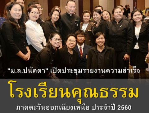 การประชุมรายงานความสำเร็จของโรงเรียนคุณธรรม ภาคตะวันออกเฉียงเหนือประจำปี 2560