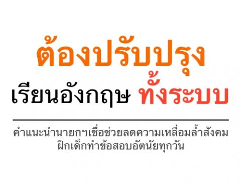 ต้องปรับปรุงเรียนอังกฤษทั้งระบบ  (สพฐ.) จัดการประชุมเชิงปฏิบัติการเพื่อยกระดับมาตรฐาน