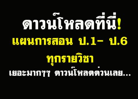 ดาวน์โหลดที่นี่! แผนการสอน ป.1- ป.6 ทุกรายวิชา เยอะมากๆๆ ดาวน์โหลดด่วนเลย...