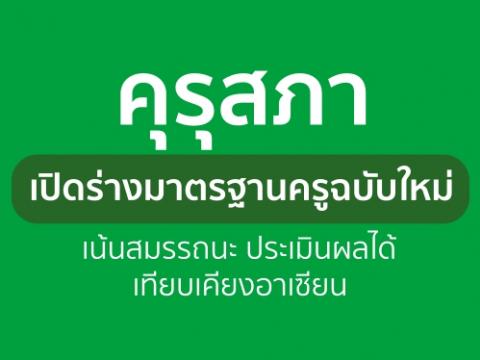 คุรุสภาเปิดร่างมาตรฐานครูฉบับใหม่ เน้นสมรรถนะ ประเมินผลได้ เทียบเคียงอาเซียน