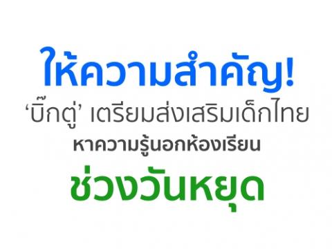 ให้ความสำคัญ! ‘บิ๊กตู่’ เตรียมส่งเสริมเด็กไทยหาความรู้นอกห้องเรียนช่วงวันหยุด