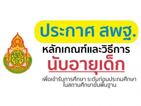 ประกาศ สพฐ. หลักเกณฑ์และวิธีการนับอายุเด็กเพื่อเข้ารับการศึกษา ระดับก่อนประถมศึกษา