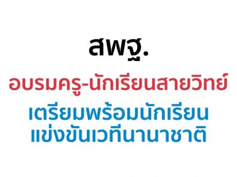 สพฐ. อบรมครู-นักเรียนสายวิทย์ เตรียมพร้อมนักเรียนแข่งขันเวทีนานาชาติ