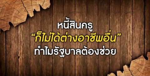 “ครู”เป็นหนี้ทำไมต้องช่วย ทุกสาขาอาชีพล้วนมี“หนี้สิน” ที่เกิดจากความพยายามที่ต้องการเลื่อนชนชั้น