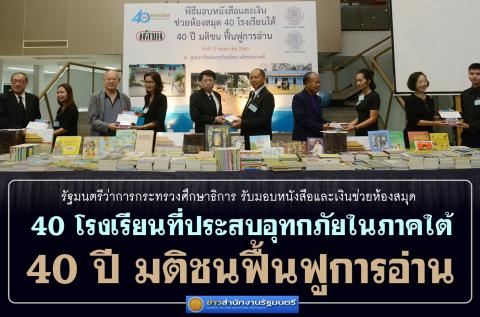 ศธ.รับมอบหนังสือและเงินช่วยห้องสมุด 40 โรงเรียนที่ประสบอุทกภัยในโอกาส "40 ปี มติชนฟื้นฟูการอ่าน"