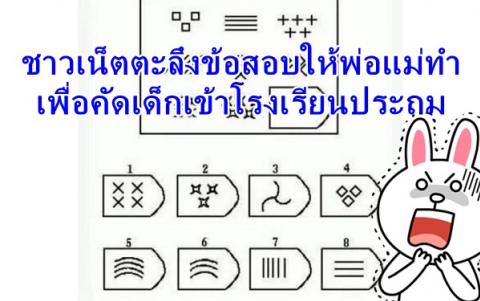 ชาวเน็ตตะลึงข้อสอบให้พ่อแม่ทำเพื่อคัดเด็กเข้าโรงเรียนประถม