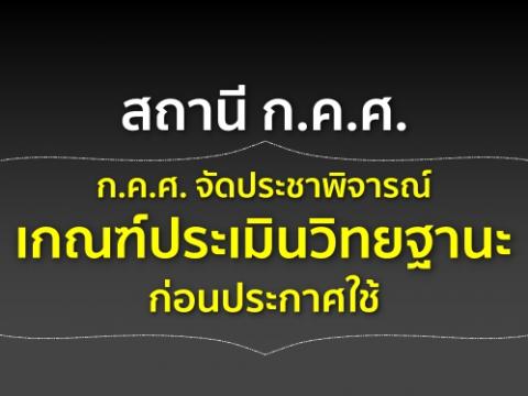 สถานี ก.ค.ศ. (15 พ.ค.60) ก.ค.ศ. จัดประชาพิจารณ์เกณฑ์ประเมินวิทยฐานะก่อนประกาศใช้