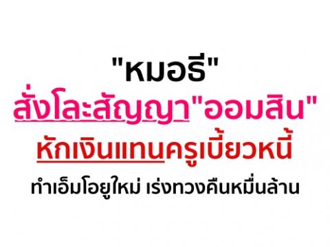 "หมอธี"สั่งโละสัญญา"ออมสิน"หักเงินแทนครูเบี้ยวหนี้ ทำเอ็มโอยูใหม่ เร่งทวงคืนหมื่นล้าน