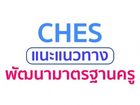 CHESแนะแนวทางพัฒนามาตรฐานครู พร้อมจำแนกหลักสูตรผลิตครูประถมฯ-มัธยมฯ