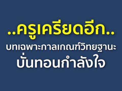 ครูเครียดอีก..บทเฉพาะกาลเกณฑ์วิทยฐานะบั่นทอนกำลังใจ ไม่เป็นไปอย่างที่ตกลง