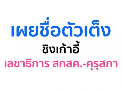 เผยชื่อตัวเต็งชิงเก้าอี้ เลขาธิการ สกสค.-คุรุสภา คาดนำเสนอรายชื่อให้บอร์ด สกสค.