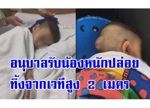 อนุบาลรับน้องหนักปล่อยทิ้งจากเวทีสูง 2 เมตรรับเปิดเทอม หัวโนปูดเท่าลูกมะกรูด