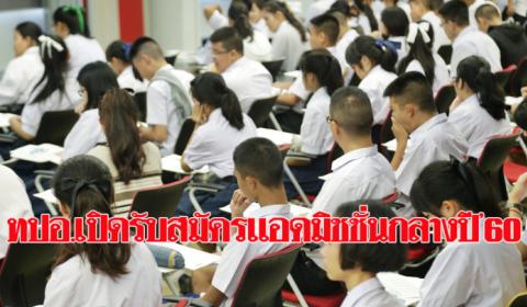 ทปอ.เปิดรับสมัครแอดมิชชั่นกลางปี’60 จำนวน 109,129 คน จาก 78 สถาบัน