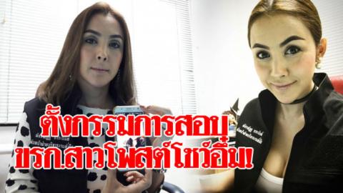 ตั้งกรรมการสอบข้าราชการสาวโพสต์โชว์อึ๋ม เจ้าตัวรับผิด-ไม่มีเจตนาโชว์