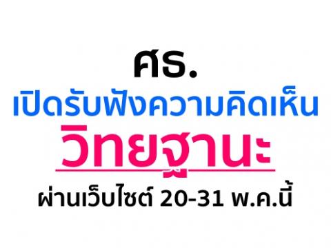 ศธ. เปิดรับฟังความคิดเห็นวิทยฐานะผ่านเว็บไซต์ 20-31 พ.ค.นี้