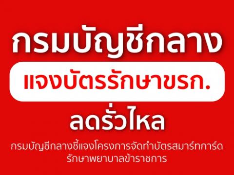 กรมบัญชีกลางชี้แจงโครงการจัดทำบัตรสมาร์ทการ์ดรักษาพยาบาลข้าราชการ