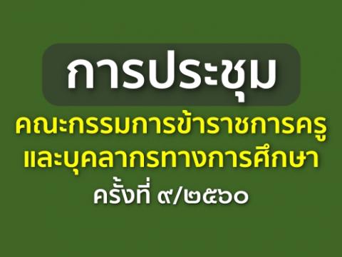 การประชุมคณะกรรมการข้าราชการครูและบุคลากรทางการศึกษา ครั้งที่ ๙/๒๕๖๐