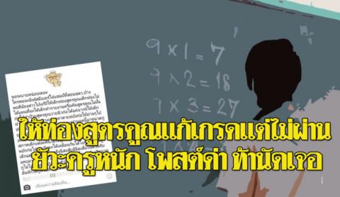 แบบนี้ก็มี! ผู้ปกครองโพสต์ท้าทายครู ไม่พอใจเหตุเด็กสอบตก ท่องสูตรคูณแก้เกรดไม่ผ่าน