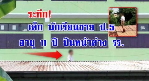 ระทึก! เด็ก นักเรียนชาย ป.5 อายุ 11 ปี ปีนหน้าต่าง รร.ไปอยู่บนหลังคาบ้าน ปชช.