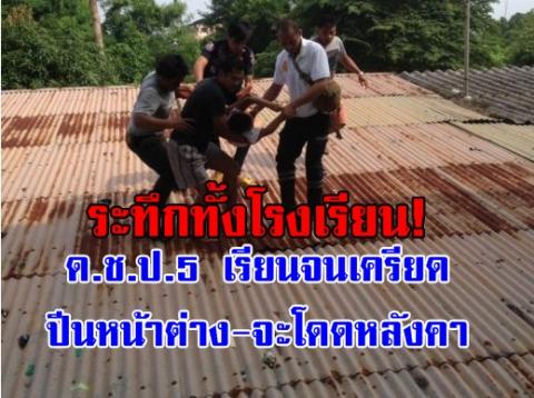 ระทึกทั้งโรงเรียน! ด.ช. ป.5 เรียนจนเครียด-ปีนหน้าต่างจะโดดหลังคา ก่อนบุกชาร์จตัวนำลงส่ง รพ.ทุลักทุเล