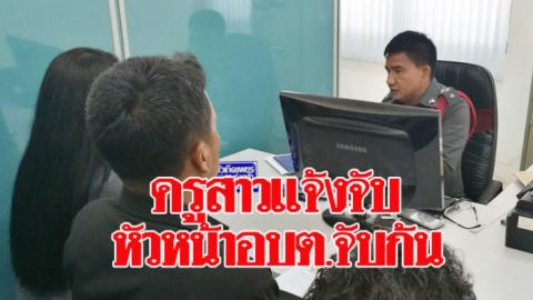 ครูสาวแจ้งจับ! โดนหัวหน้าอบต.จับก้น-พูดข่มขู่ ตร.สั่งเรียกสอบ2ฝ่าย