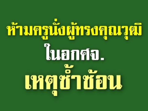 ปลัดกระทรวงศึกษาธิการ (ศธ.) ห้ามครูนั่งผู้ทรงคุณวุฒิในอกศจ. เหตุซ้ำซ้อน