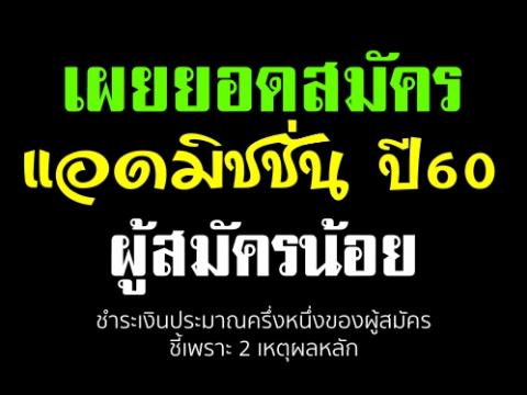 เผยยอดสมัครแอดมิชชั่น ปี60 ผู้สมัครน้อย ชำระเงินประมาณครึ่งหนึ่งของผู้สมัคร (2 เหตุผลหลัก)