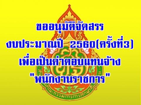 ขออนุมัติจัดสรรงบประมาณปี 2560 (ครั้งที่3) เพื่อเป็นค่าตอบแทนจ้างพนักงานราชการ