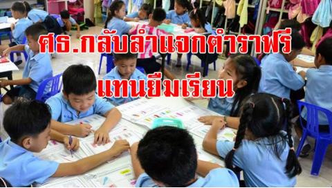 ศธ.กลับลำแจกตำราฟรีแทนยืมเรียน ร่อนหนังสือขอตั้งงบฯ กว่า 8,394 ล้าน 