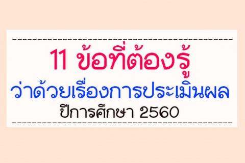 คุณครูอ่านด่วน!!!.....11 ข้อที่ต้องรู้ ว่าด้วยเรื่องการประเมินผลปีการศึกษา 2560