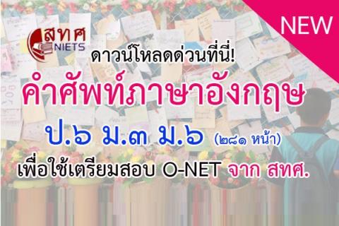 ดาวน์โหลดด่วนที่นี่! คำศัพท์ภาษาอังกฤษ ป.๖ ม.๓ ม.๖ เพื่อใช้เตรียมสอบโอเน็ต จาก สทศ.