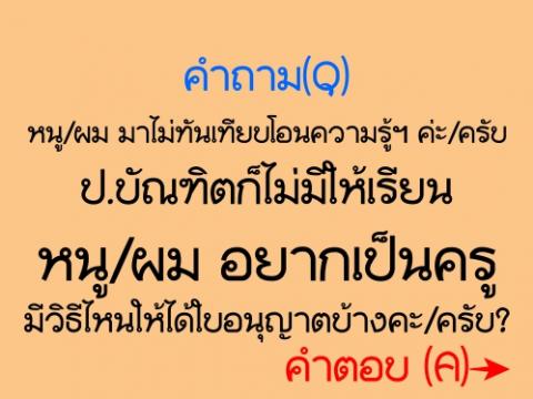 คำถาม(Q) : หนู/ผม มาไม่ทันเทียบโอนความรู้ฯ ค่ะ/ครับ ป.บัณฑิตก็ไม่มีให้เรียน 