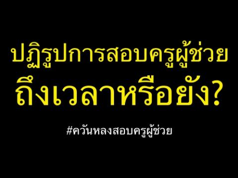 "ปฏิรูปการสอบครูผู้ช่วย ถึงเวลาหรือยัง?" : ควันหลงสอบครูผู้ช่วย