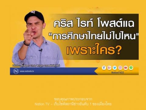 คริส ไรท์ โพสต์แฉ"การศึกษาไทยไม่ไปไหน"เพราะใคร