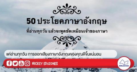 50 ประโยคที่อ่านทุกวัน แล้วจะพูดภาษาอังกฤษชัดขึ้น สละสลวยยิ่งขึ้นพูดคล่องมากขึ้น