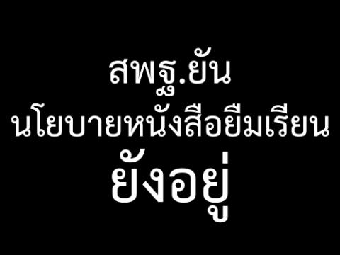 สพฐ.ยันนโยบายหนังสือยืมเรียนยังอยู่ ไม่กลับลำเปลี่ยนนโยบายหนังสือยืมเรียน