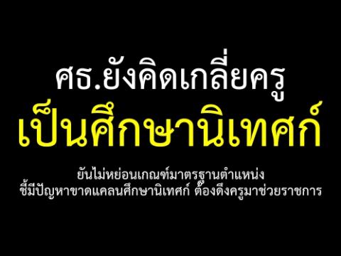 ศธ.ยังคิดเกลี่ยครูเป็นศึกษานิเทศก์ ยันไม่หย่อนเกณฑ์มาตรฐานตำแหน่งต้องดึงครูมาช่วยราชการ