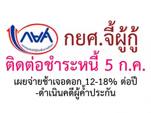 กยศ.จี้ผู้กู้ติดต่อชำระหนี้ 5 ก.ค.เผยจ่ายช้าเจอดอก 12-18% ต่อปี-ดำเนินคดีผู้ค้ำประกัน