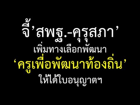 จี้’สพฐ.-คุรุสภา’เพิ่มทางเลือกพัฒนา ‘ครูเพื่อพัฒนาท้องถิ่น’ ให้ได้ใบอนุญาตฯ