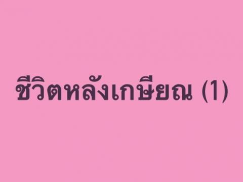 ชีวิตหลังเกษียณ (1) เดือนกันยายนของทุกปี เป็นเดือนแห่งการเกษียณอายุราชการ 