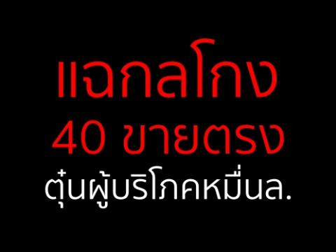 แฉกลโกง40ขายตรงตุ๋นผู้บริโภคอาศัยช่องทางขายตรงหลวกลวงผู้บริโภคสูญเงิน 1 หมื่นล้าน