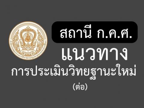 สถานี ก.ค.ศ. แนวทางการประเมินวิทยฐานะใหม่ (ต่อ)สายงานการสอน มาให้ได้รับทราบ