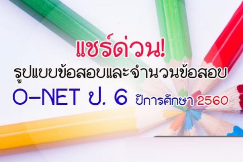 แชร์ด่วน! รูปแบบข้อสอบ และจํานวนข้อสอบO-NET ป. 6 ปีการศึกษา 2560