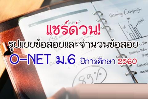 แชร์ด่วน! รูปแบบข้อสอบ และจํานวนข้อสอบO-NET ม. 6 ปีการศึกษา 2560