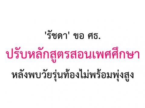 "รัชดา" ขอ ศธ.ปรับหลักสูตรสอนเพศศึกษา หลังพบวัยรุ่นท้องไม่พร้อมพุ่งสูง