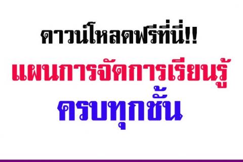 ดาวน์โหลดฟรีที่นี่!! แผนการจัดการเรียนรู้ครบทุกชั้น ด่วน!!!!!