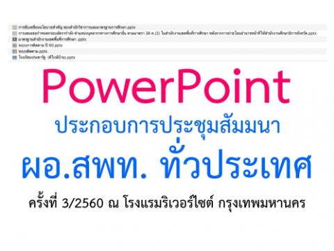 PowerPoint ประกอบการประชุมสัมมนาผู้อำนวยการสำนักงานเขตพื้นที่การศึกษา ทั่วประเทศ