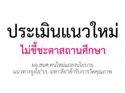 ประเมินแนวใหม่ไม่ชี้ชะตาสถานศึกษา ผอ.สมศ.คนใหม่แถลง แนวทางจูงใจ "รร.-มหา ลัย"